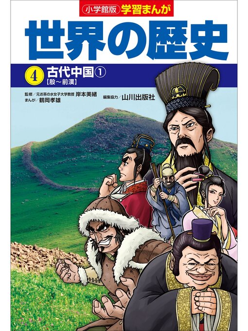 Title details for 小学館版学習まんが　世界の歴史　４　古代中国１ by 鶴岡孝雄 - Available
